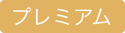 プレミアム
